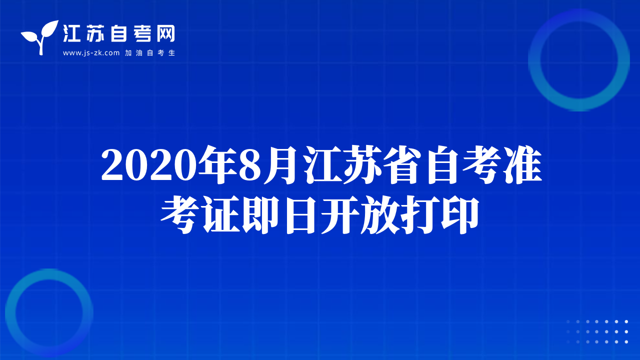 2020年8月江蘇省自考準考證即日開放打印