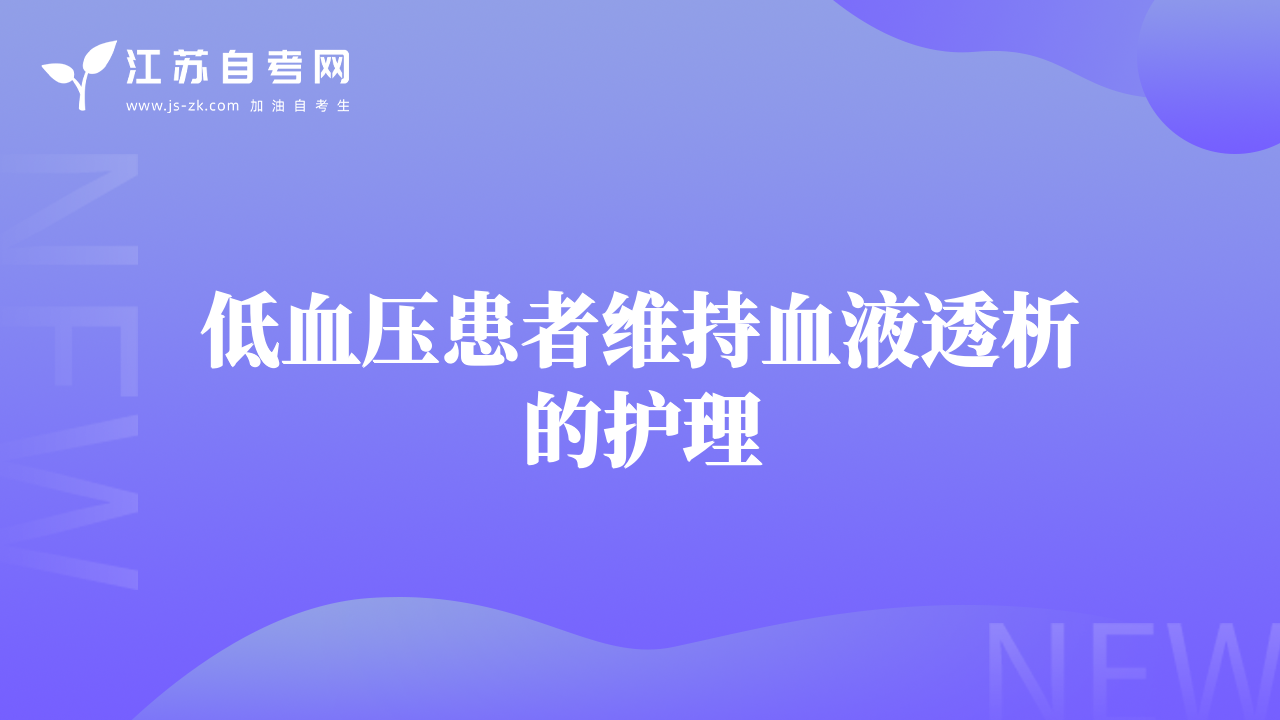 低血壓患者維持血液透析的護(hù)理