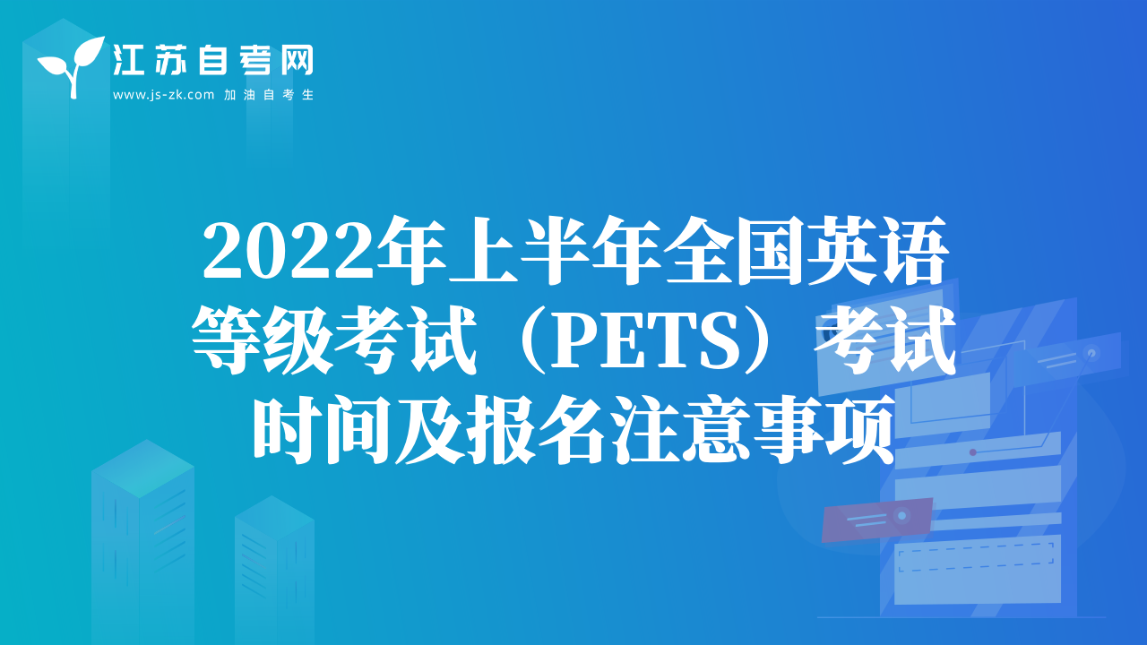 2022年上半年全國英語等級考試（PETS）考試時間及報名注意事項