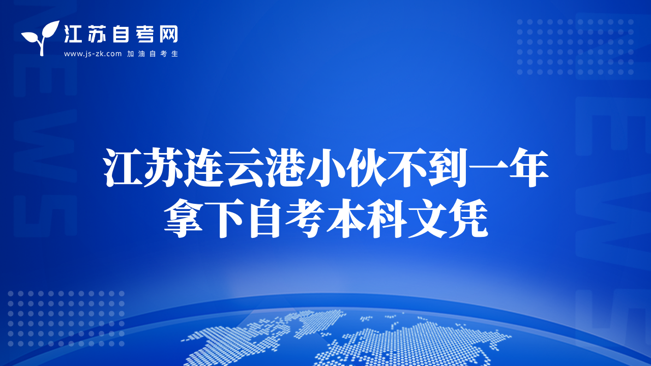 江蘇連云港小伙不到一年拿下自考本科文憑