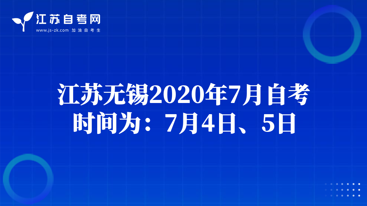 江蘇南通2020年7月自考時(shí)間為：7月4日、5日