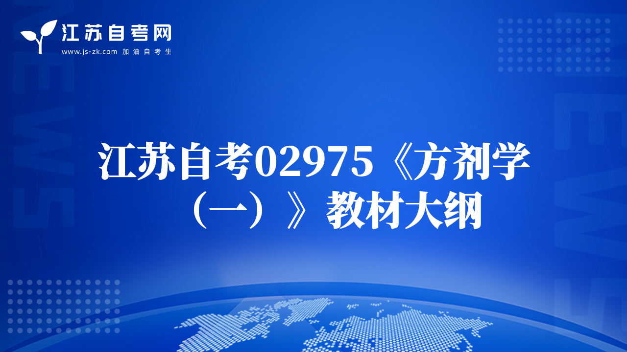 江蘇自考02975《方劑學(xué)（一）》教材大綱