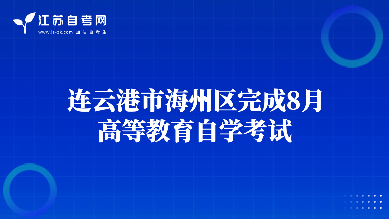 連云港市海州區(qū)完成8月高等教育自學考試