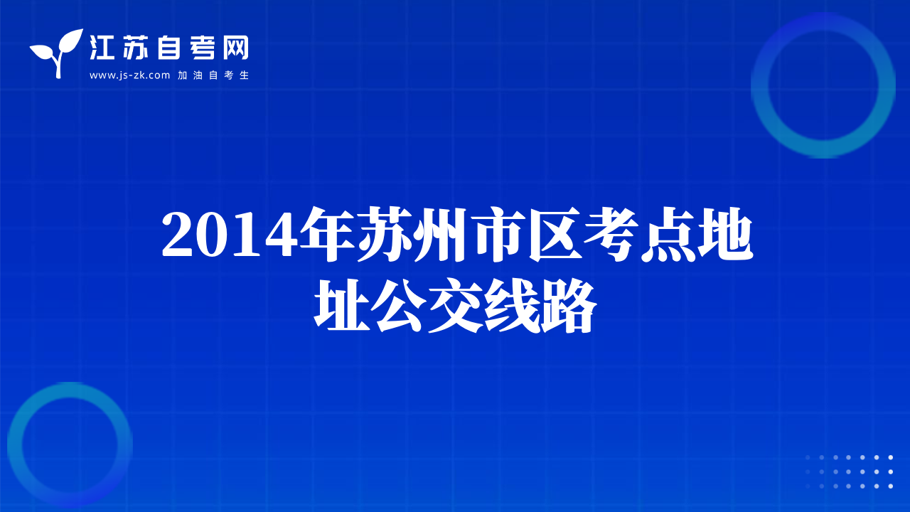 2014年蘇州市區(qū)考點(diǎn)地址公交線路