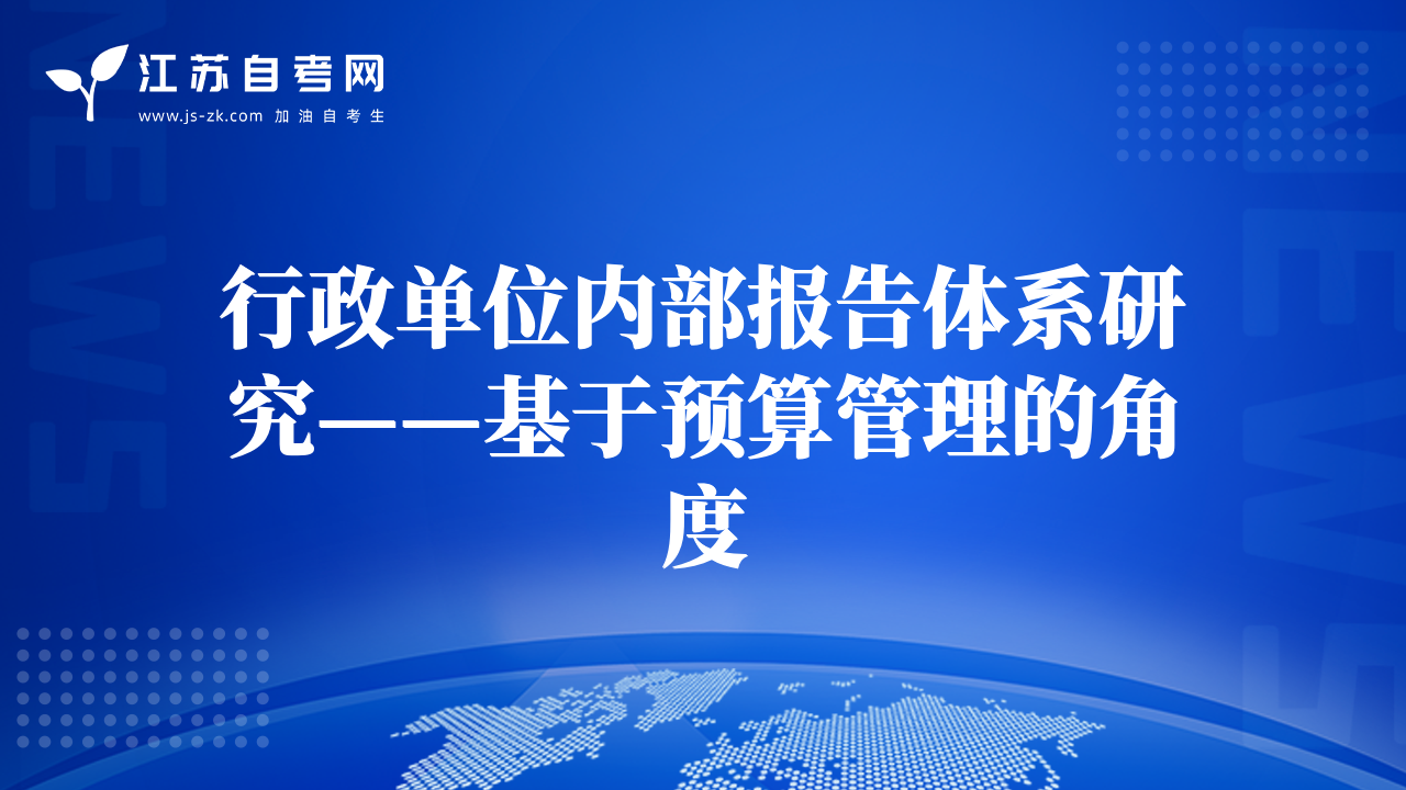 行政單位內(nèi)部報告體系研究——基于預算管理的角度