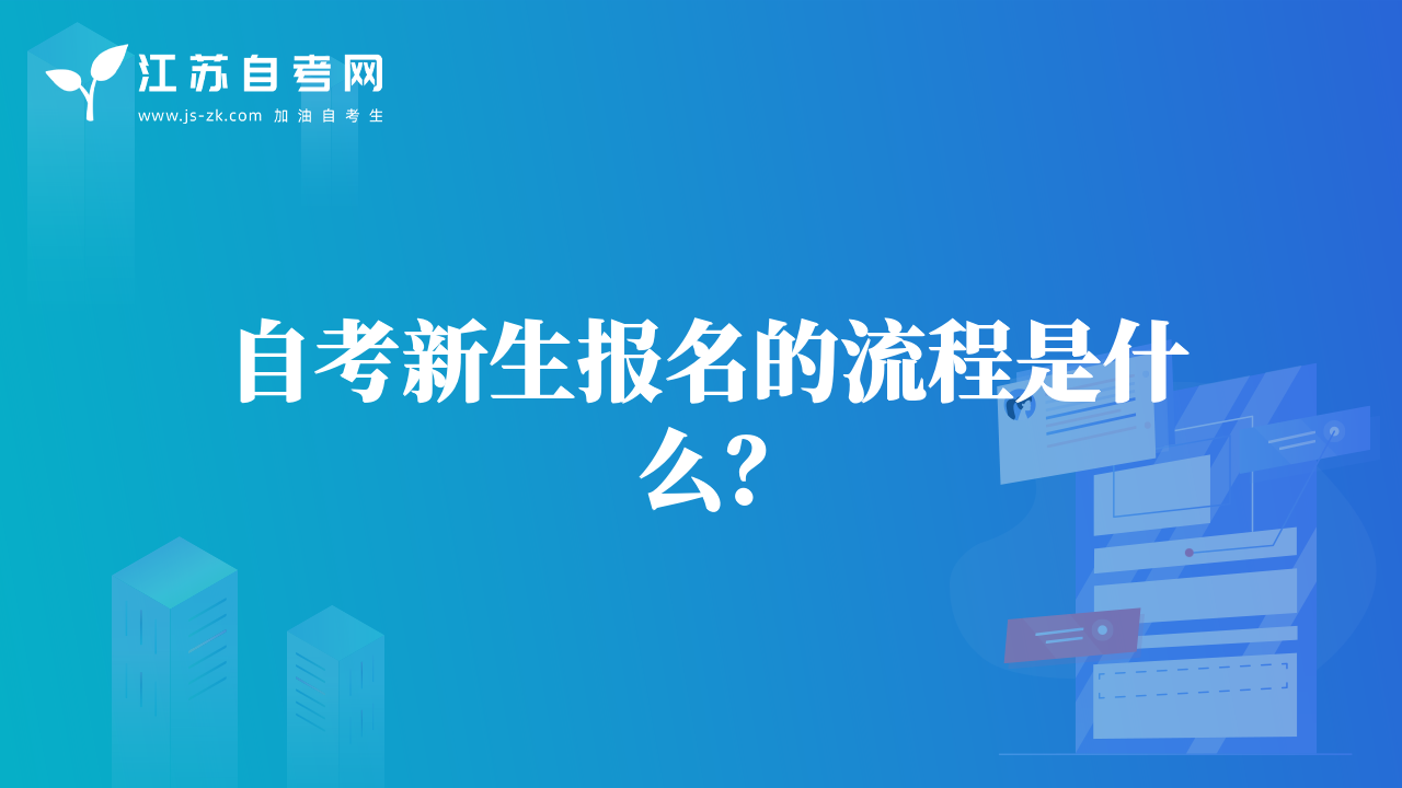 自考新生報名的流程是什么？