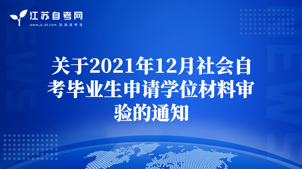 關(guān)于2021年12月社會(huì)自考畢業(yè)生申請(qǐng)學(xué)位材料審驗(yàn)的通知