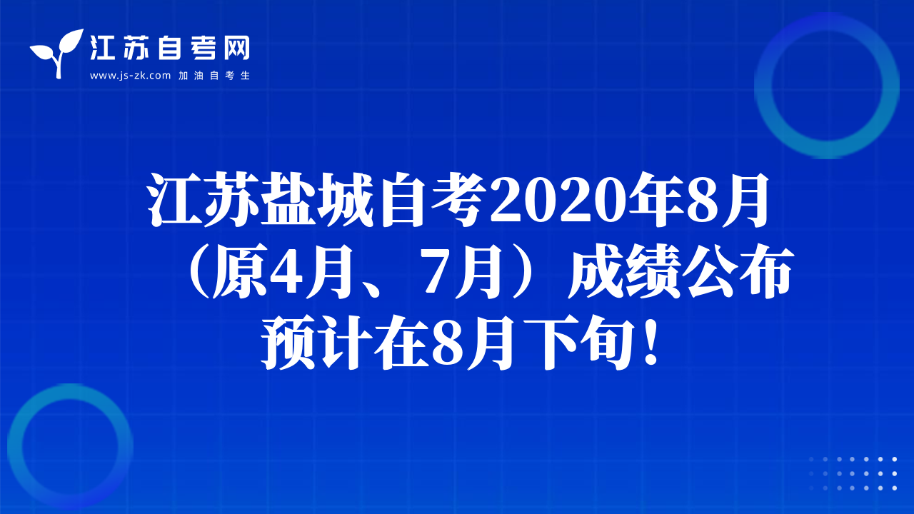 江蘇鹽城自考2020年8月（原4月、7月）成績(jī)公布預(yù)計(jì)在8月下旬！