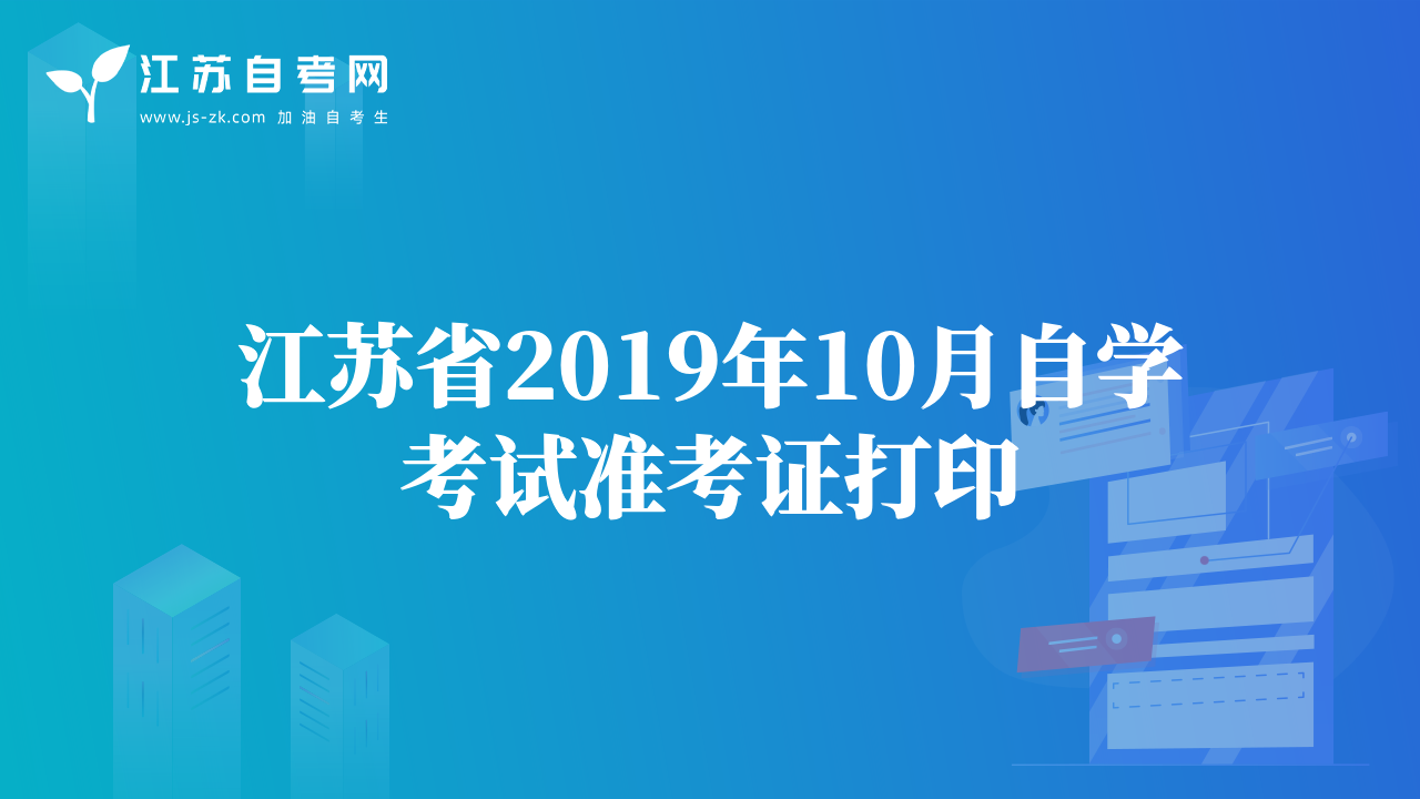 徐州市2019年10月自學考試準考證打印