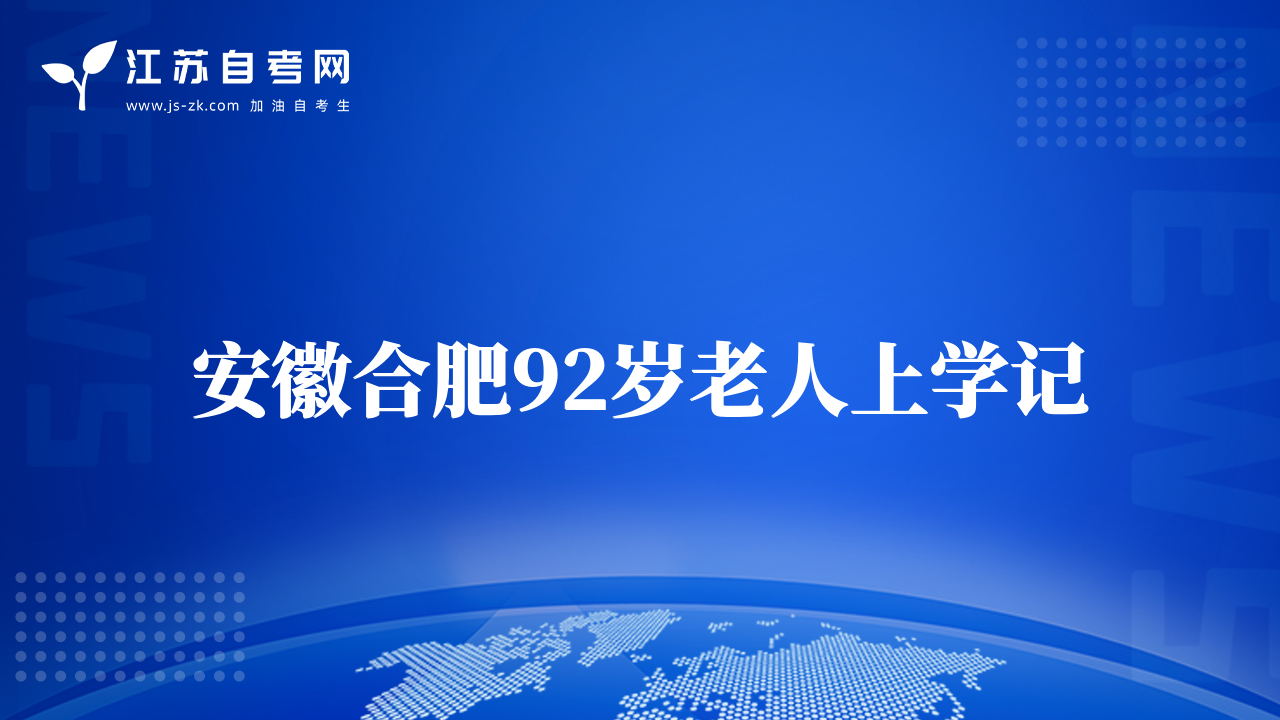 安徽合肥92歲老人上學記