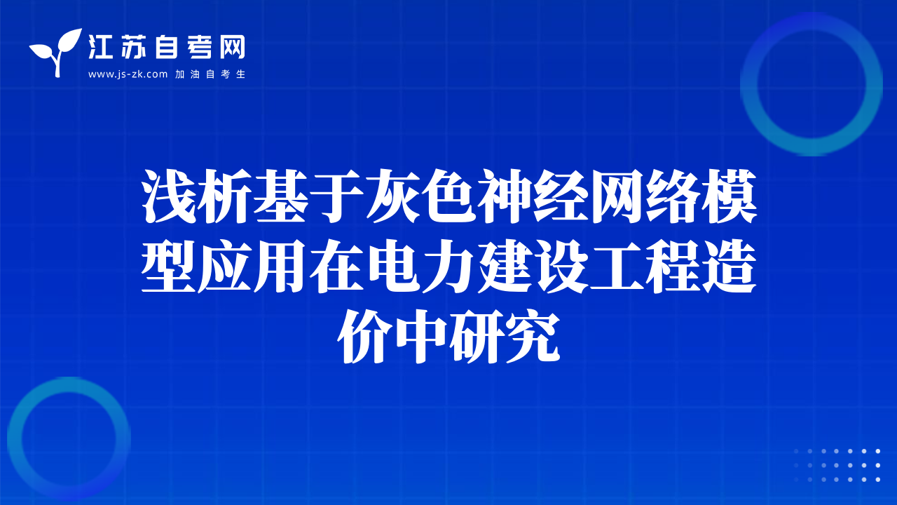 淺析基于灰色神經網絡模型應用在電力建設工程造價中研究