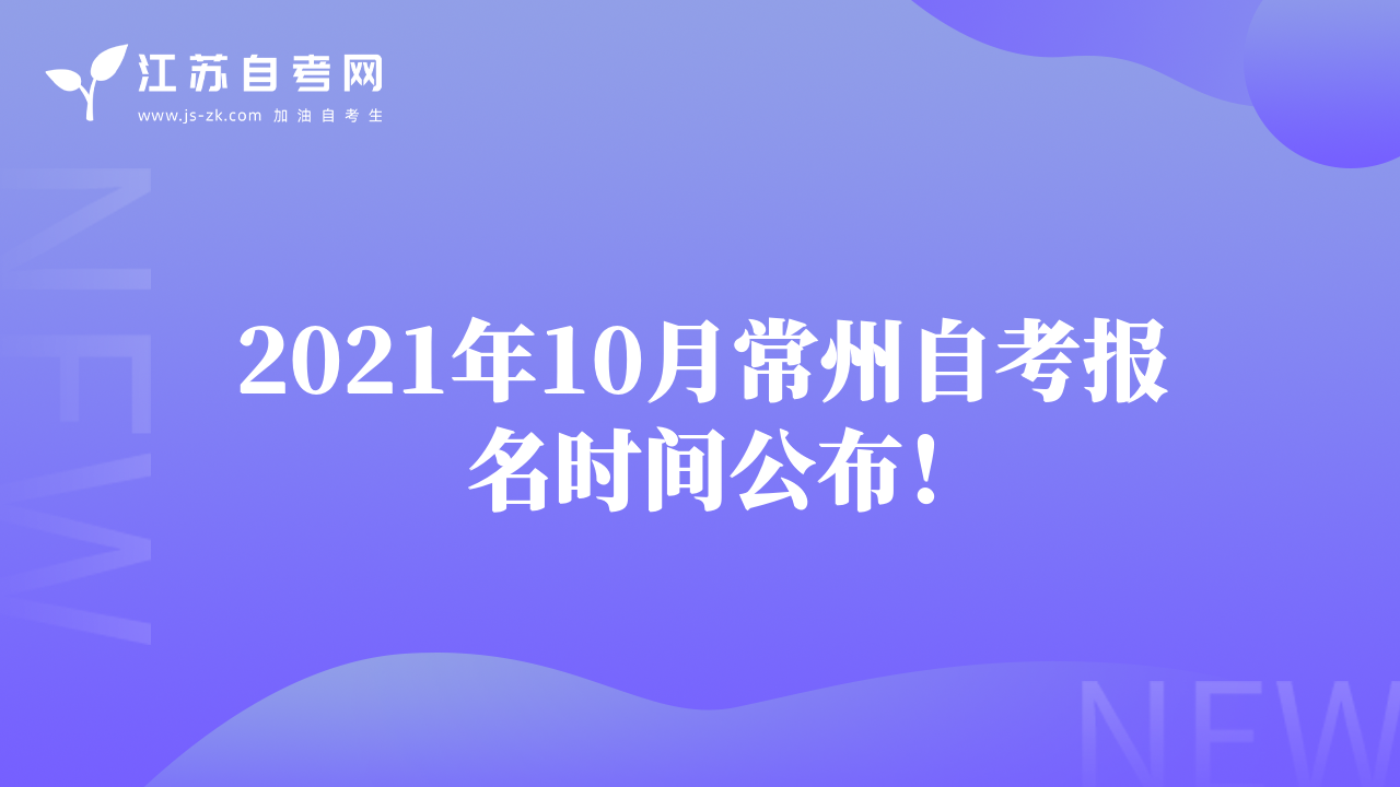 2021年10月常州自考報名時間公布！