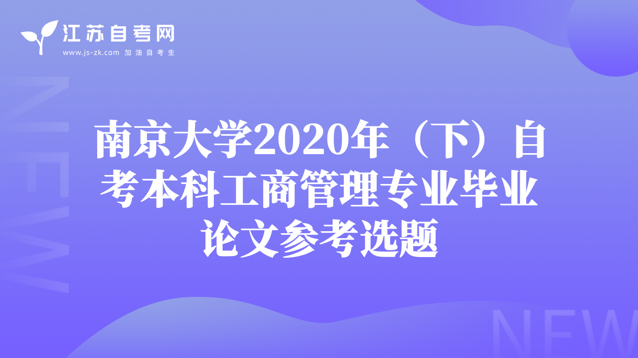 南京大學(xué)2020年（下）自考本科工商管理專業(yè)畢業(yè)論文參考選題