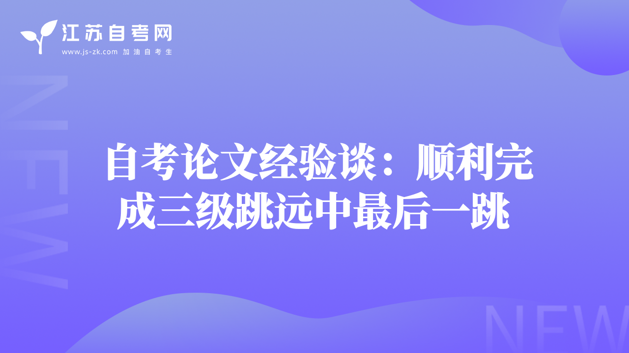 自考論文經(jīng)驗(yàn)談：順利完成三級(jí)跳遠(yuǎn)中最后一跳