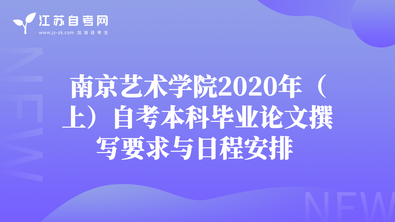 南京藝術(shù)學(xué)院2020年（上）自考本科畢業(yè)論文撰寫要求與日程安排 