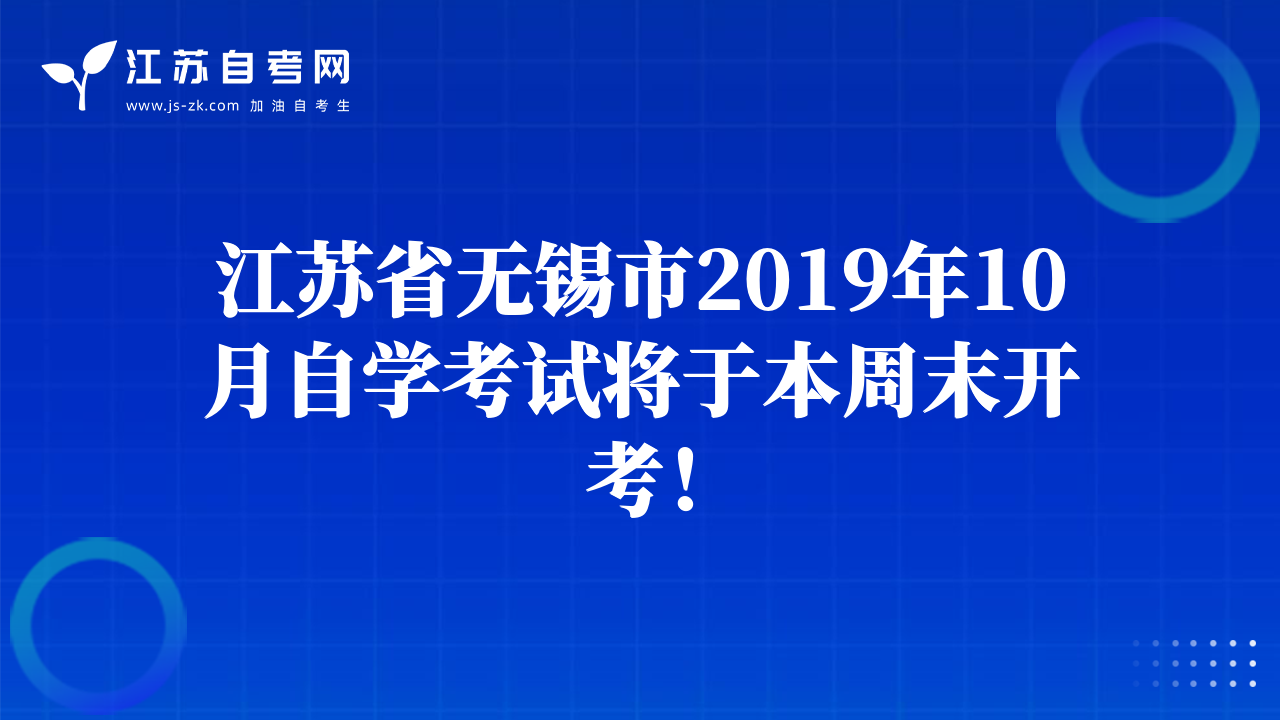 江蘇省常州市2019年10月自學考試將于本周末開考！