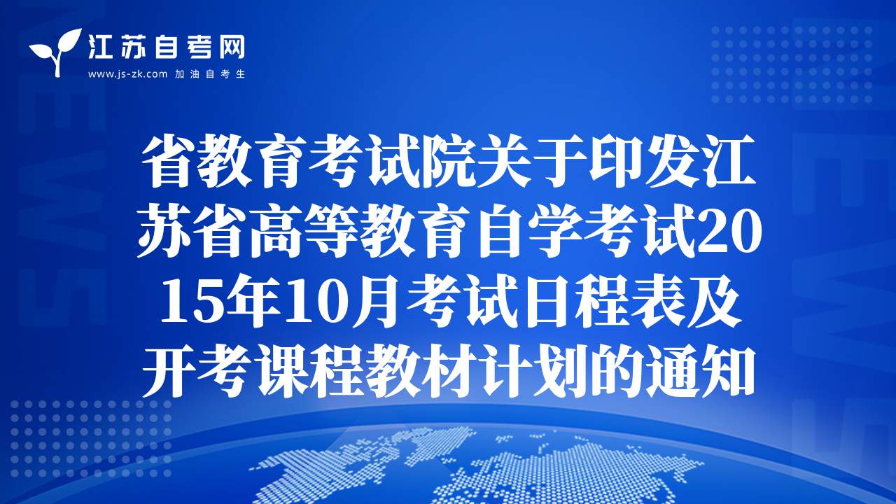 省教育考試院關(guān)于印發(fā)江蘇省高等教育自學考試2015年10月考試日程表及開考課程教材計劃的通知