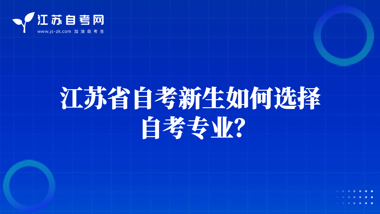 江蘇省自考新生如何選擇自考專業(yè)？