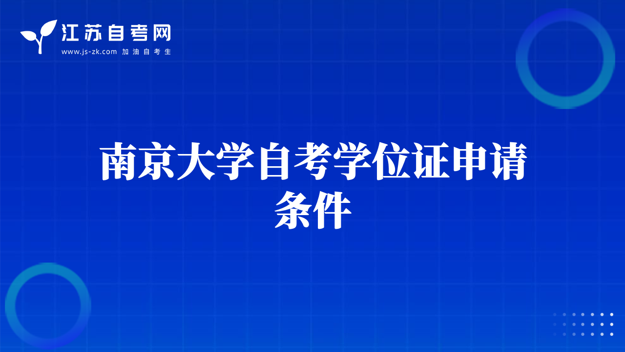 南京大學(xué)自考學(xué)位證申請條件