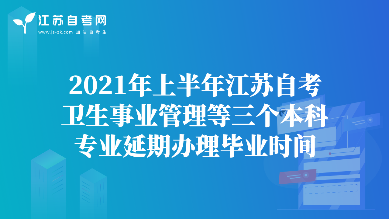 2021年上半年江蘇自考衛(wèi)生事業(yè)管理等三個(gè)本科專業(yè)延期辦理畢業(yè)時(shí)間