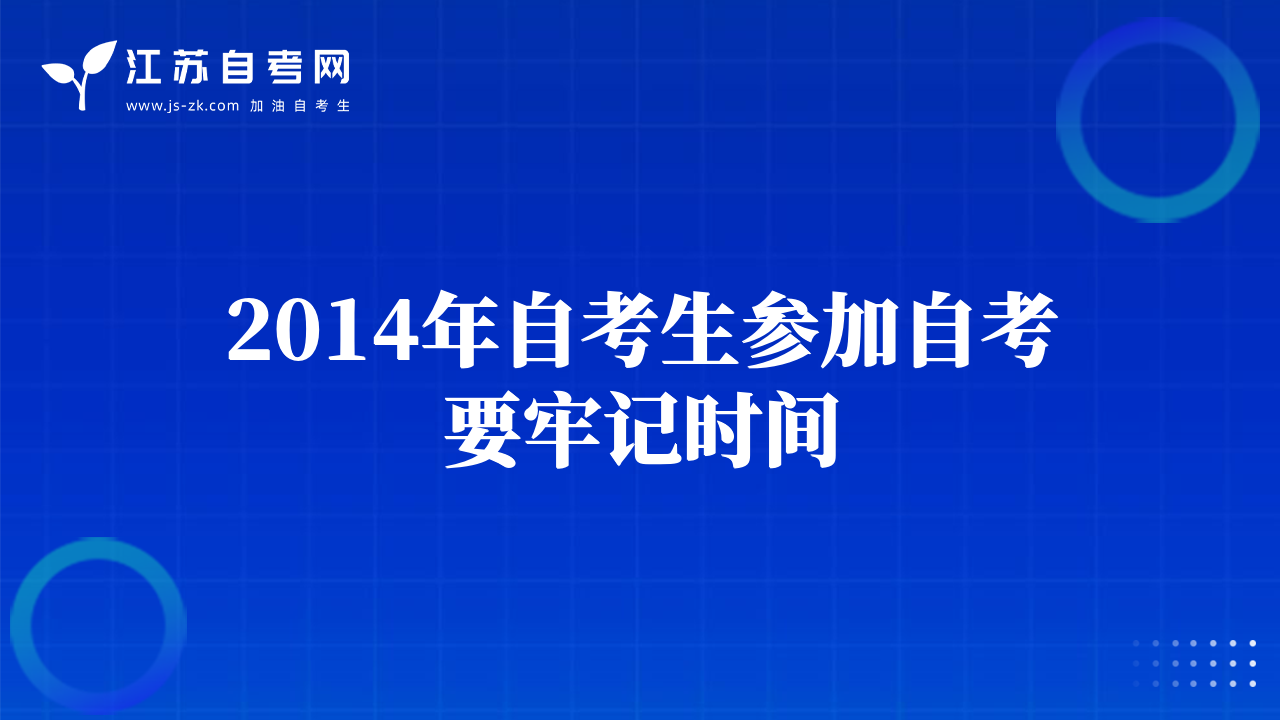 2014年自考生參加自考要牢記時間