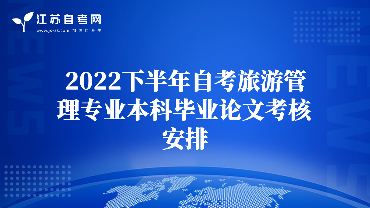 2022下半年自考旅游管理專業(yè)本科畢業(yè)論文考核安排