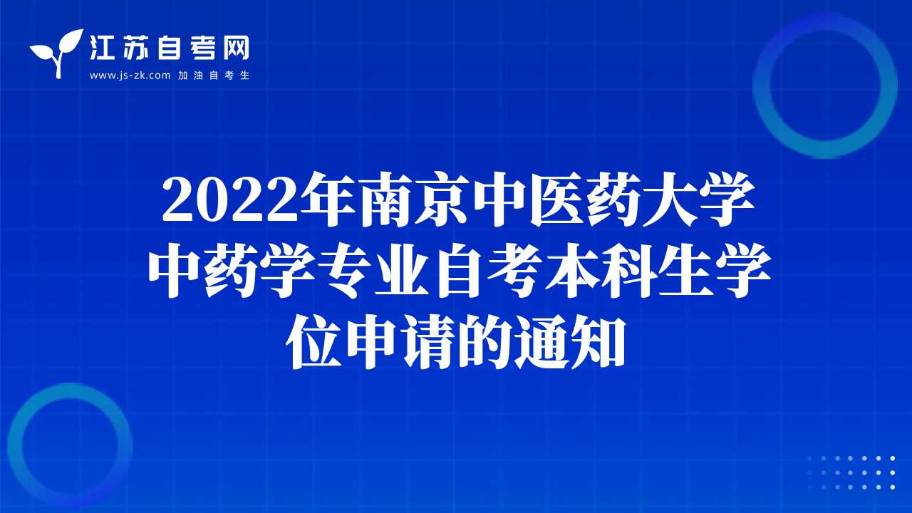 2022年南京中醫(yī)藥大學(xué)中藥學(xué)專業(yè)自考本科生學(xué)位申請的通知