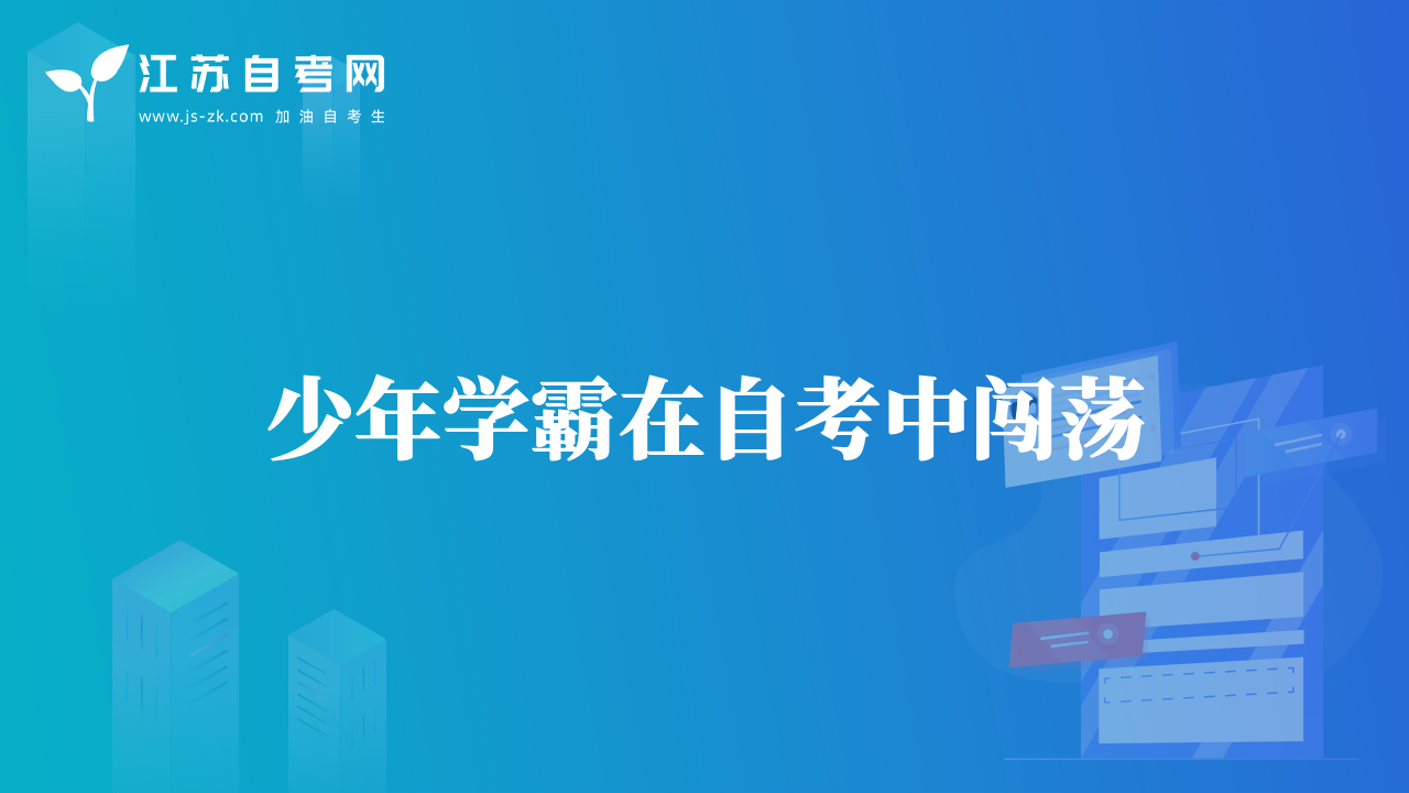 少年學(xué)霸在自考中闖蕩