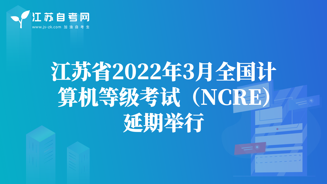 江蘇省2022年3月全國(guó)計(jì)算機(jī)等級(jí)考試（NCRE）延期舉行