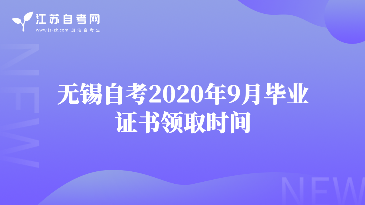 無(wú)錫自考2020年9月畢業(yè)證書(shū)領(lǐng)取時(shí)間