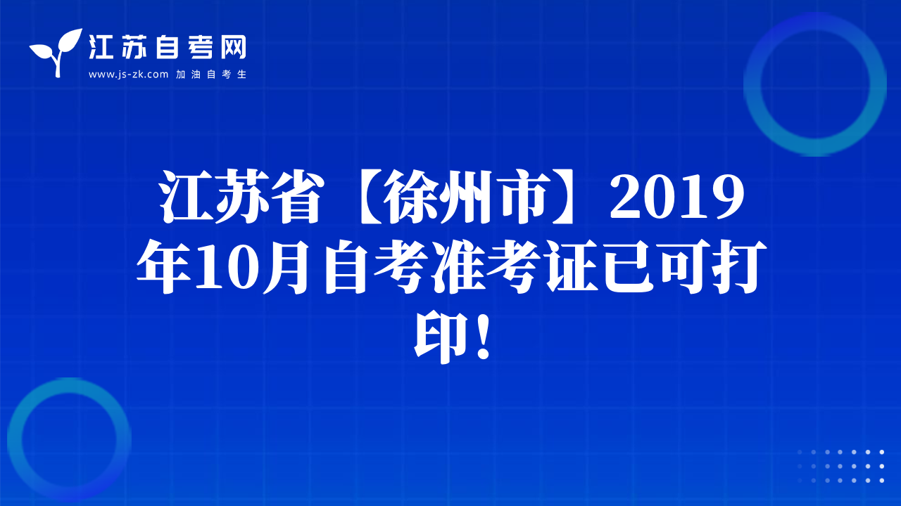 江蘇省【徐州市】2019年10月自考準考證已可打??！