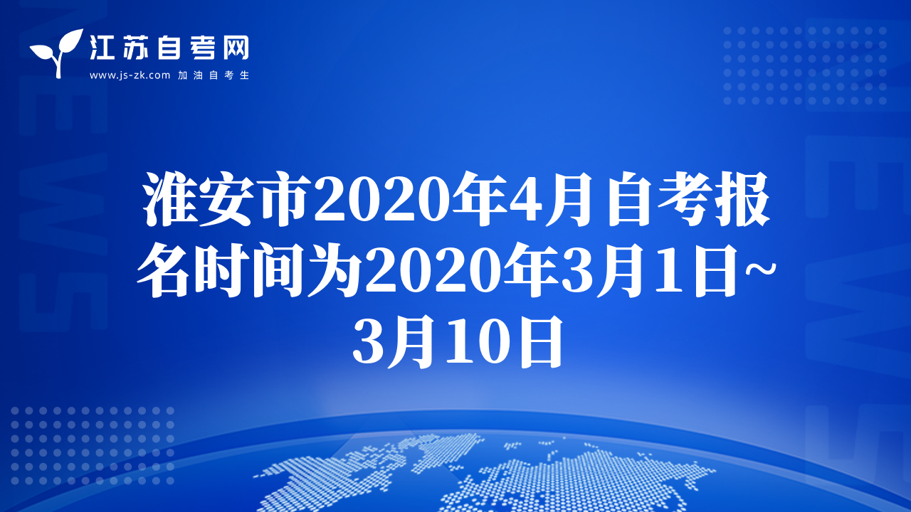 淮安市2020年4月自考報名時間為2020年3月1日~3月10日