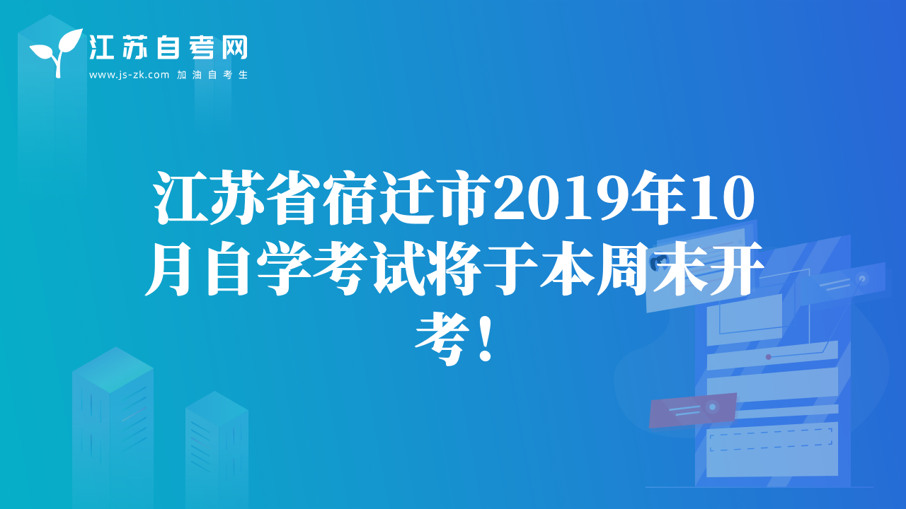 江蘇省宿遷市2019年10月自學(xué)考試將于本周末開考！