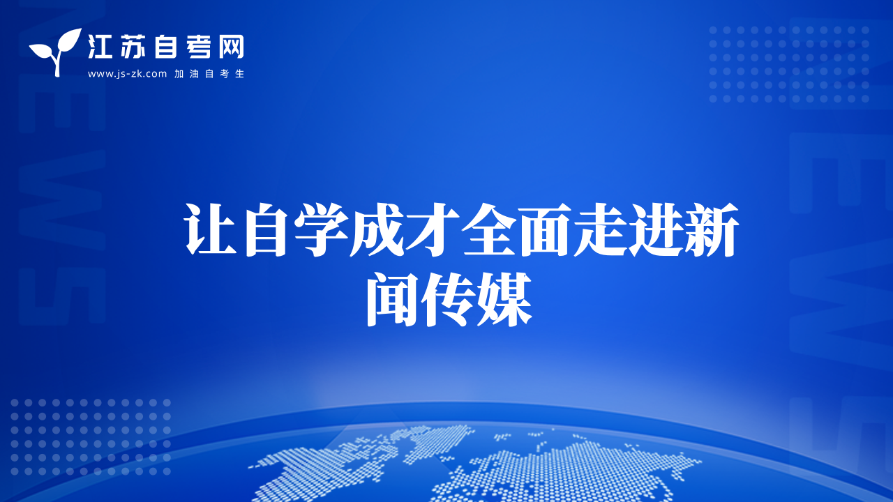   讓自學(xué)成才全面走進(jìn)新聞傳媒