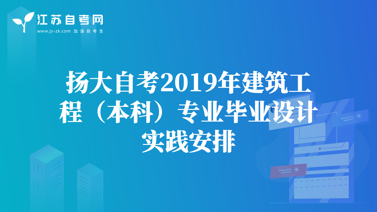 揚(yáng)大自考2019年建筑工程（本科）專業(yè)畢業(yè)設(shè)計(jì)實(shí)踐安排