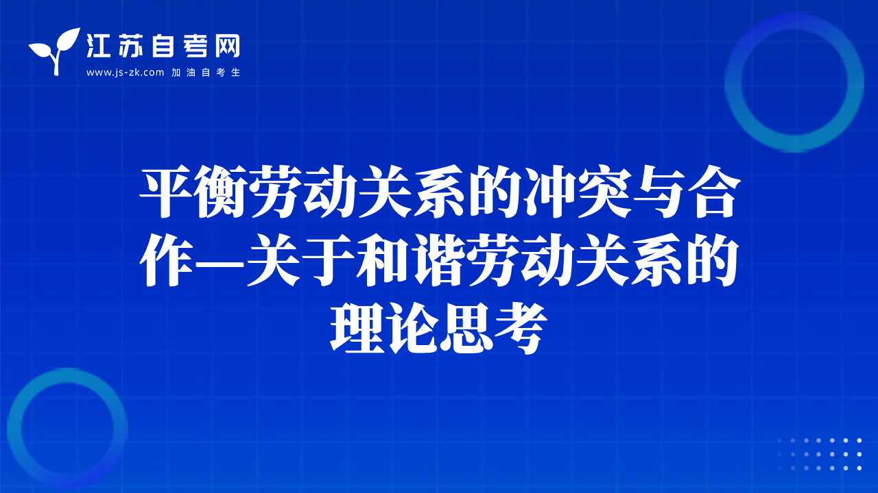 平衡勞動關系的沖突與合作—關于和諧勞動關系的理論思考