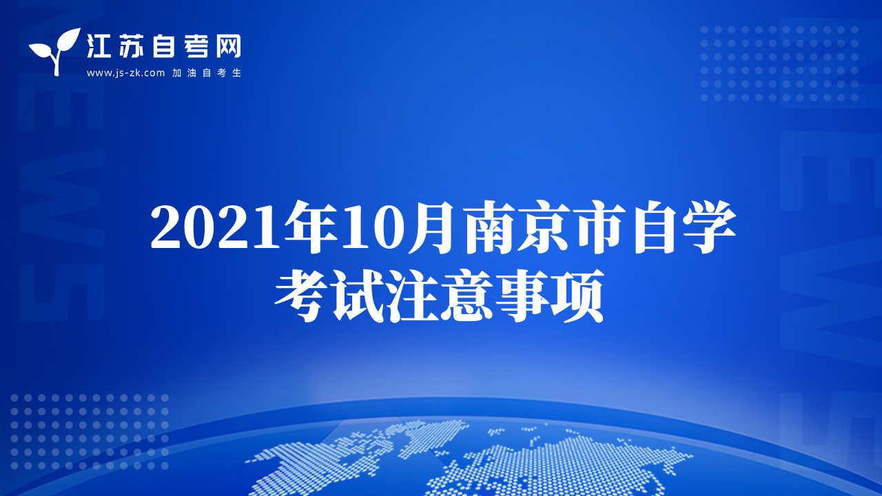 2021年10月南京市自學(xué)考試注意事項(xiàng)