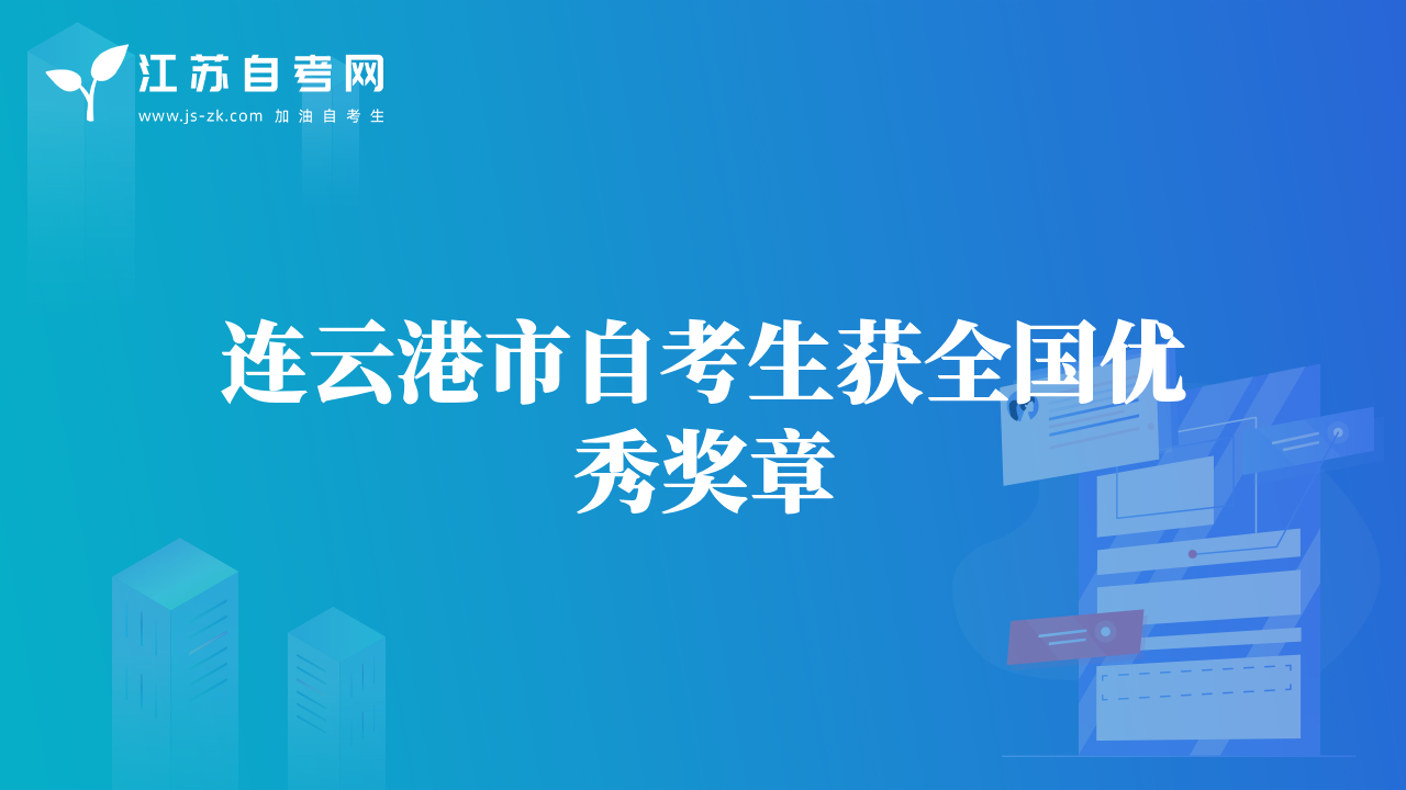 連云港市自考生獲全國(guó)優(yōu)秀獎(jiǎng)?wù)? class=