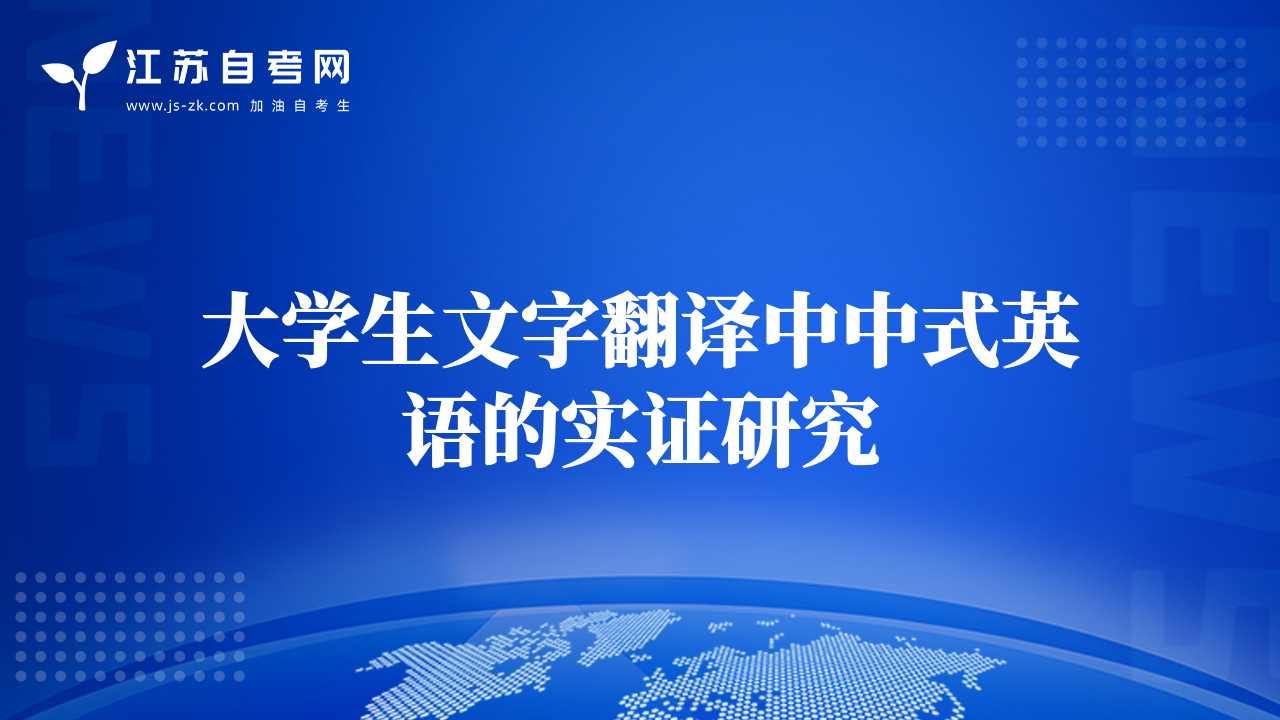 大學(xué)生文字翻譯中中式英語(yǔ)的實(shí)證研究