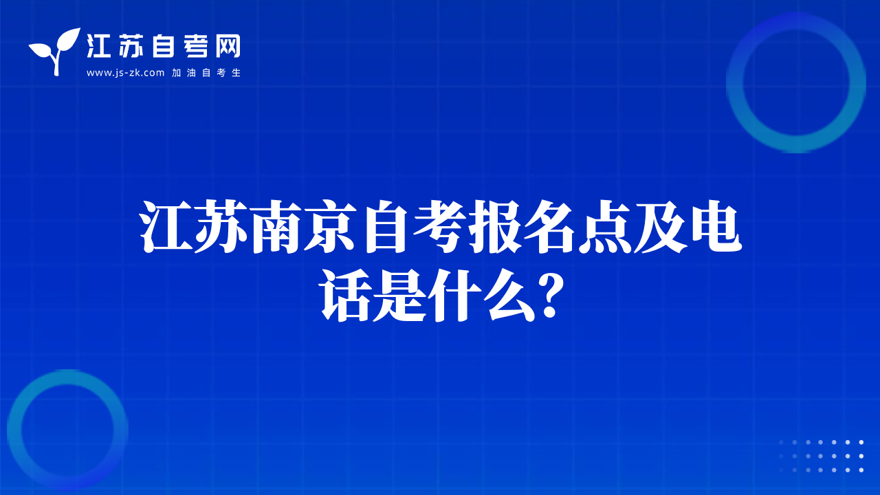 江蘇南京自考報(bào)名點(diǎn)及電話是什么？