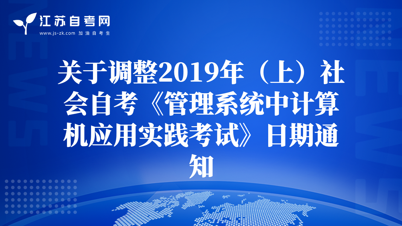 關于調整2019年（上）社會自考《管理系統(tǒng)中計算機應用實踐考試》日期通知