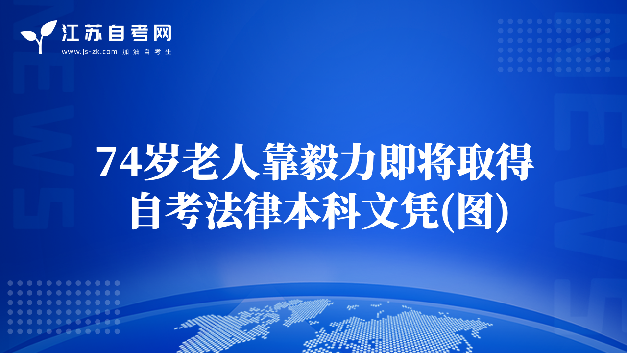 74歲老人靠毅力即將取得自考法律本科文憑(圖)