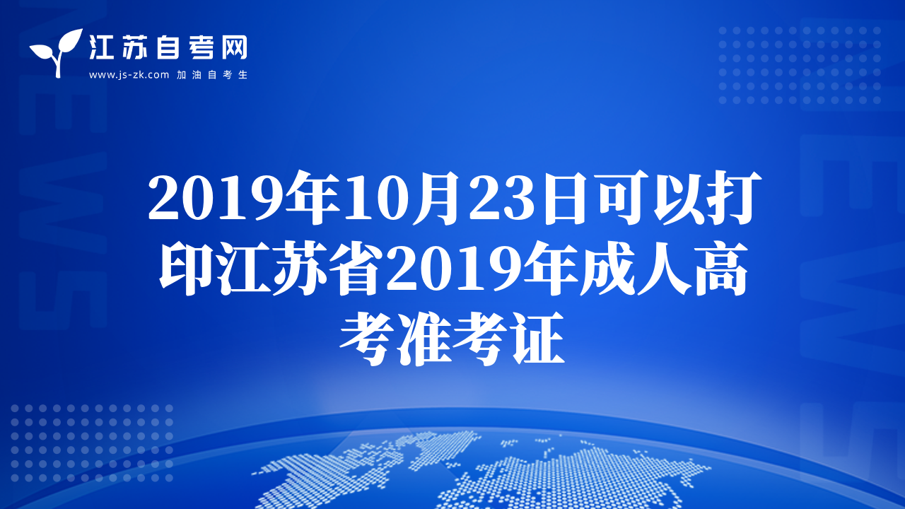2019年10月23日可以打印江蘇省2019年成人高考準(zhǔn)考證