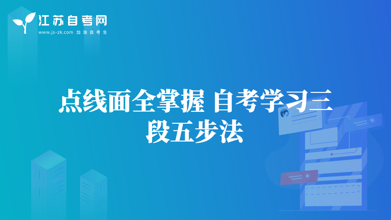 點(diǎn)線面全掌握 自考學(xué)習(xí)三段五步法