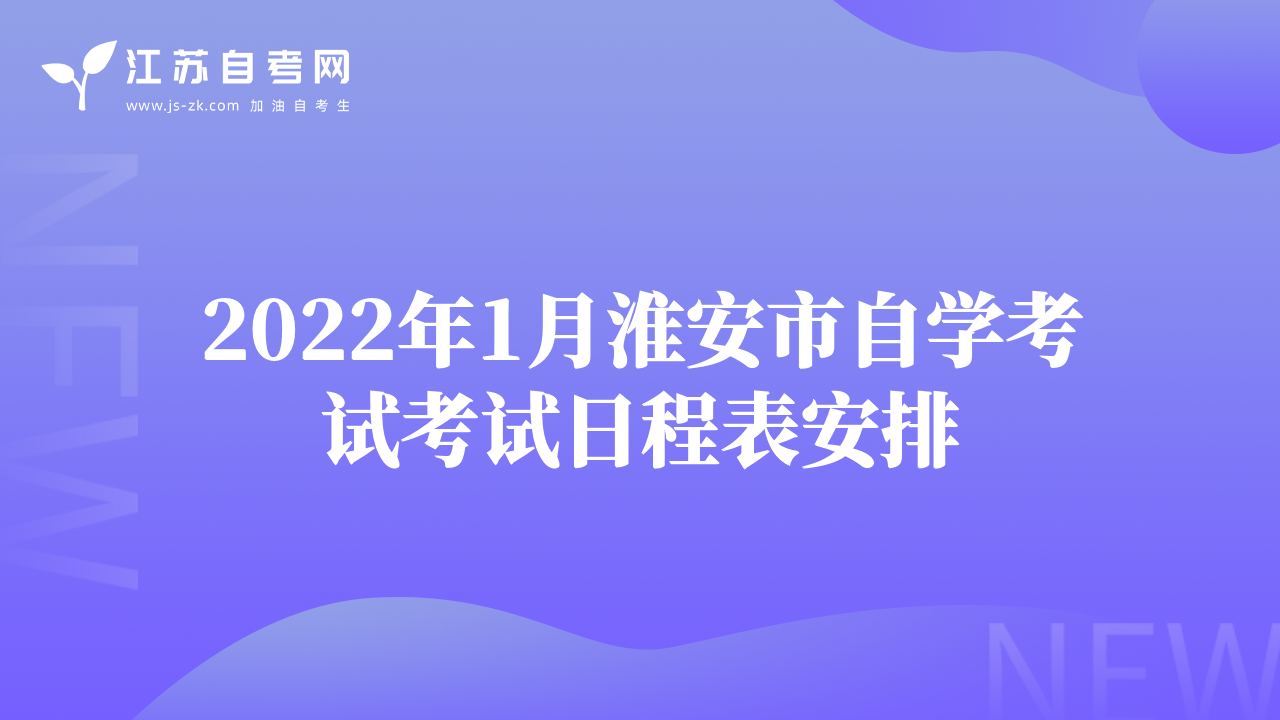 2022年1月淮安市自學(xué)考試考試日程表安排
