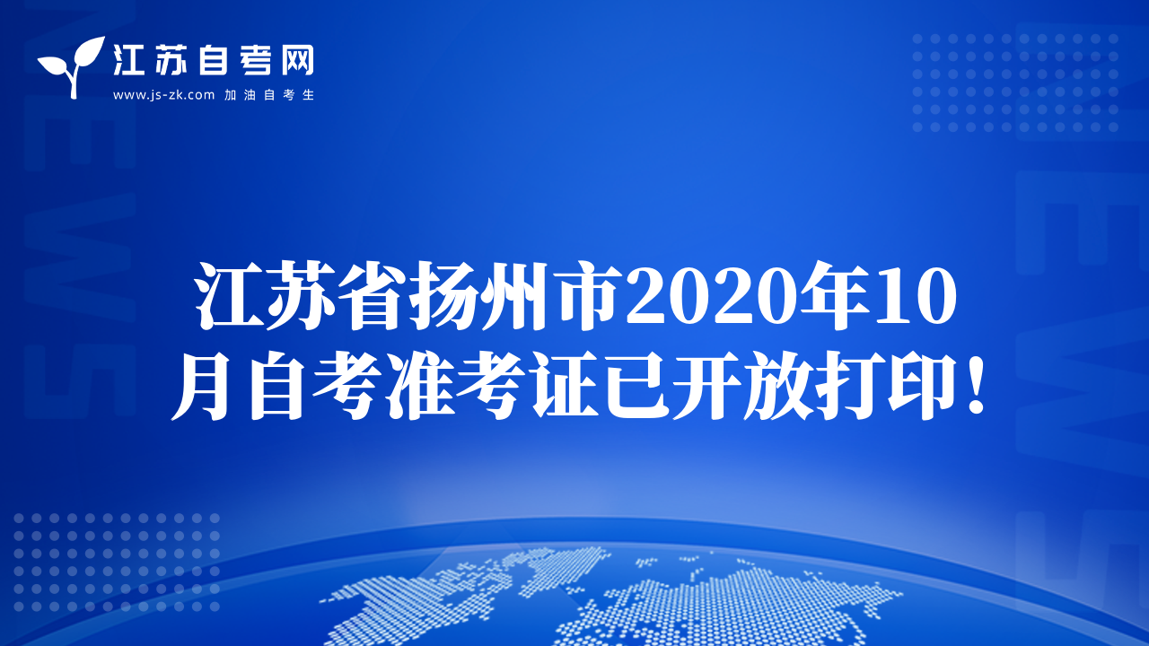江蘇省揚(yáng)州市2020年10月自考準(zhǔn)考證已開放打印！