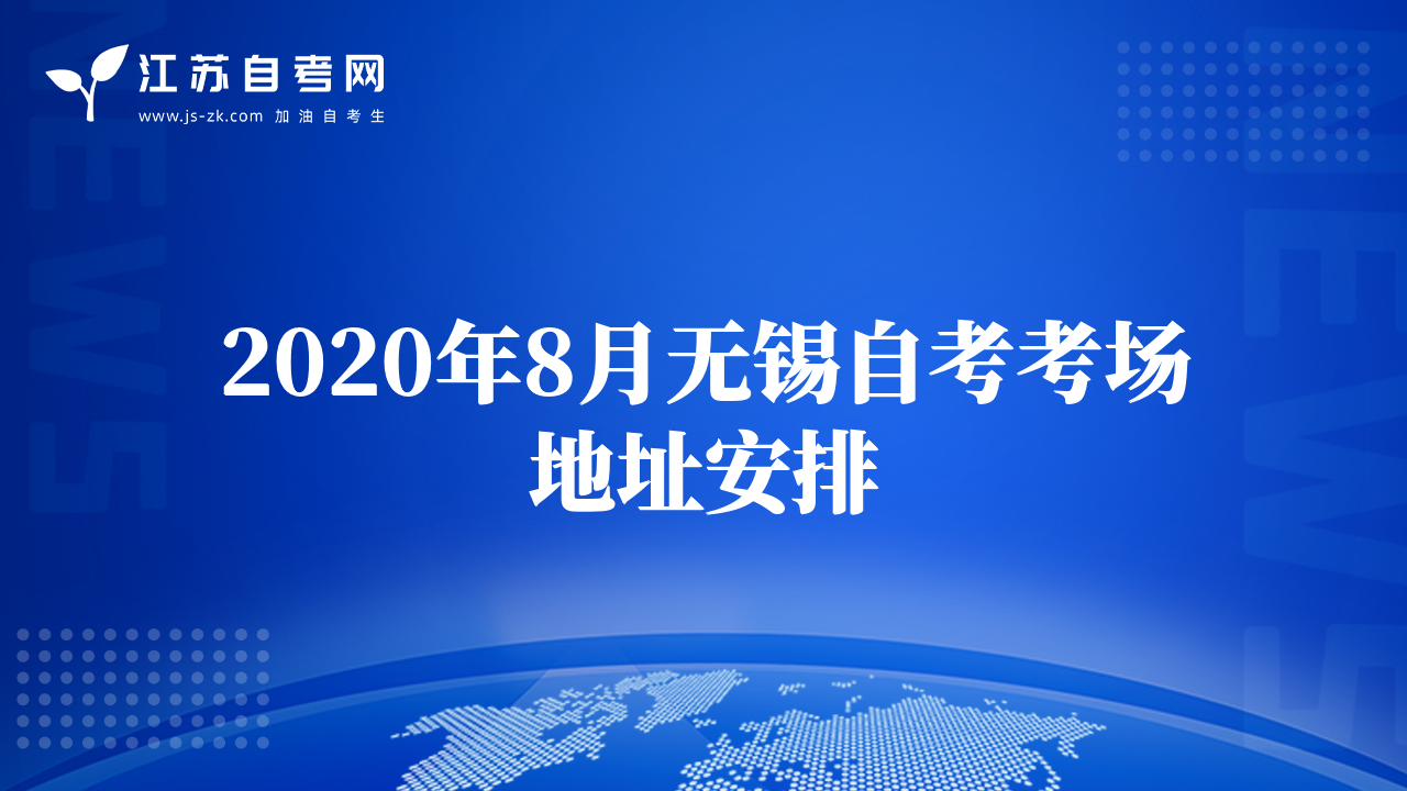 2020年8月無錫自考考場地址安排