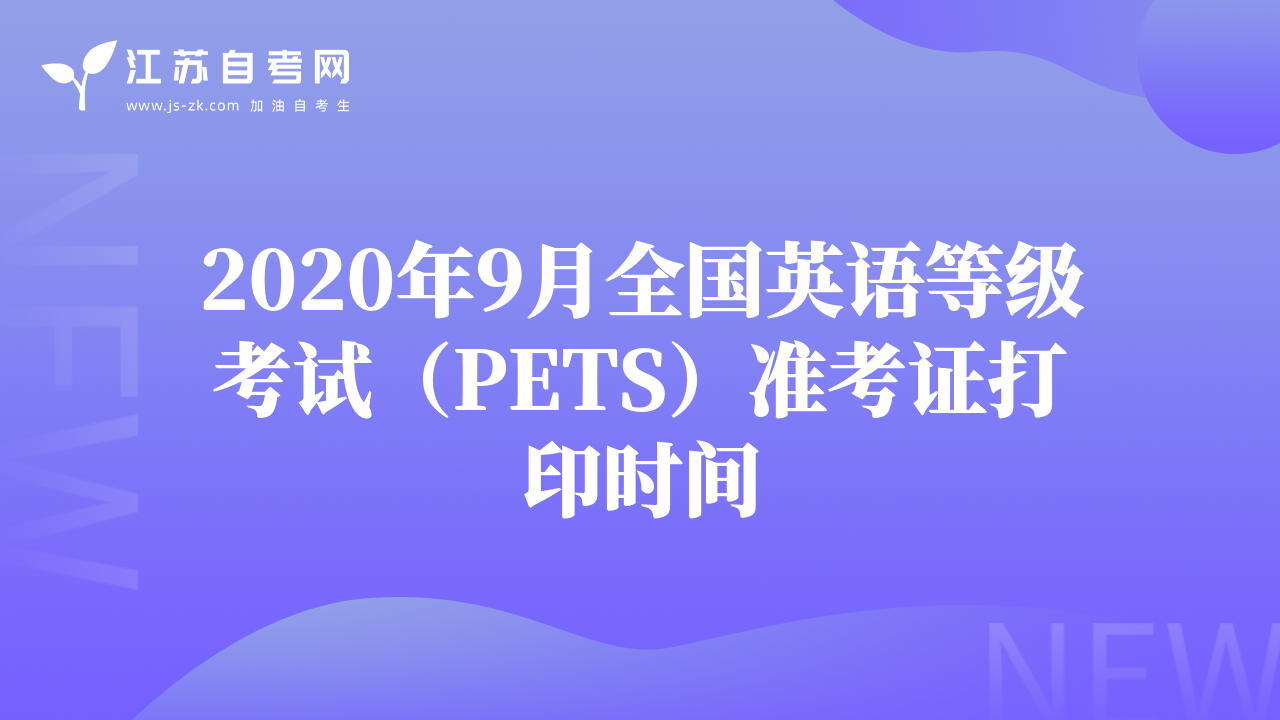 2020年9月全國英語等級考試（PETS）準(zhǔn)考證打印時間