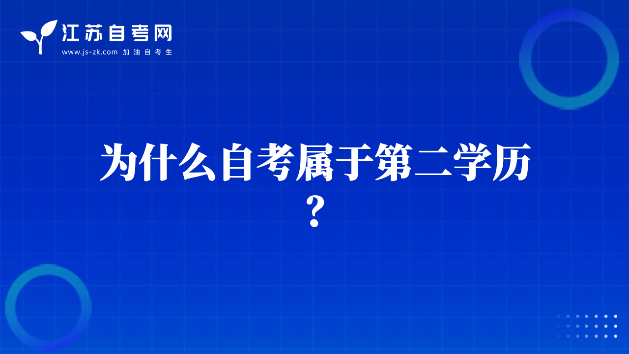 為什么自考屬于第二學歷？