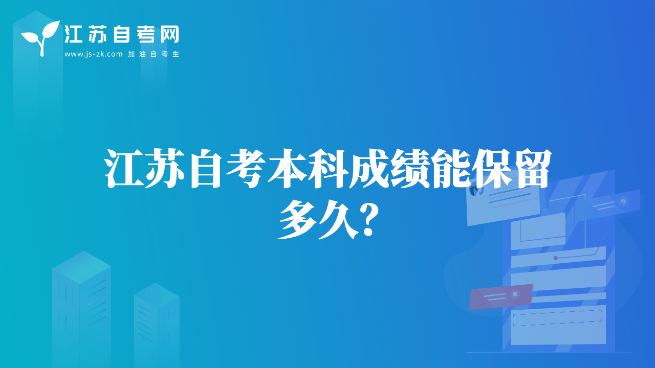 江蘇自考本科成績能保留多久？